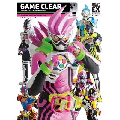 【写真集】仮面ライダーエグゼイド特写写真集 GAME CLEAR【復刻版】