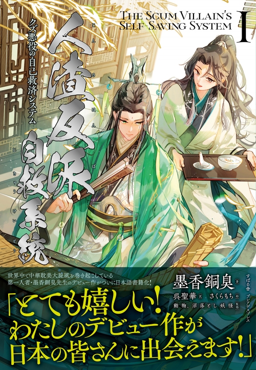 小説】人渣反派自救系統 クズ悪役の自己救済システム(1) | アニメイト