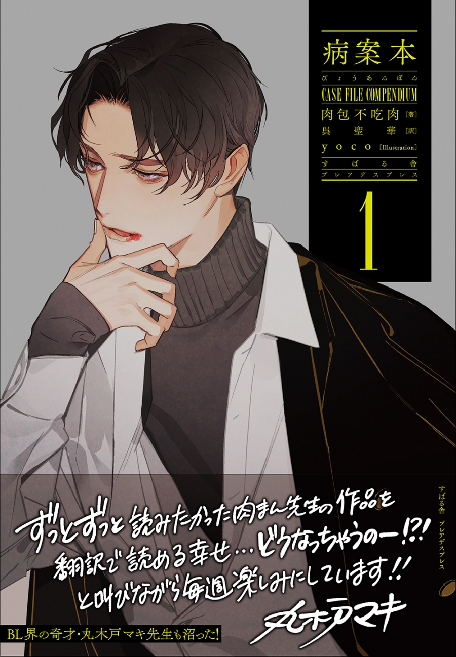 【小説】病案本(1) Case File Compendium