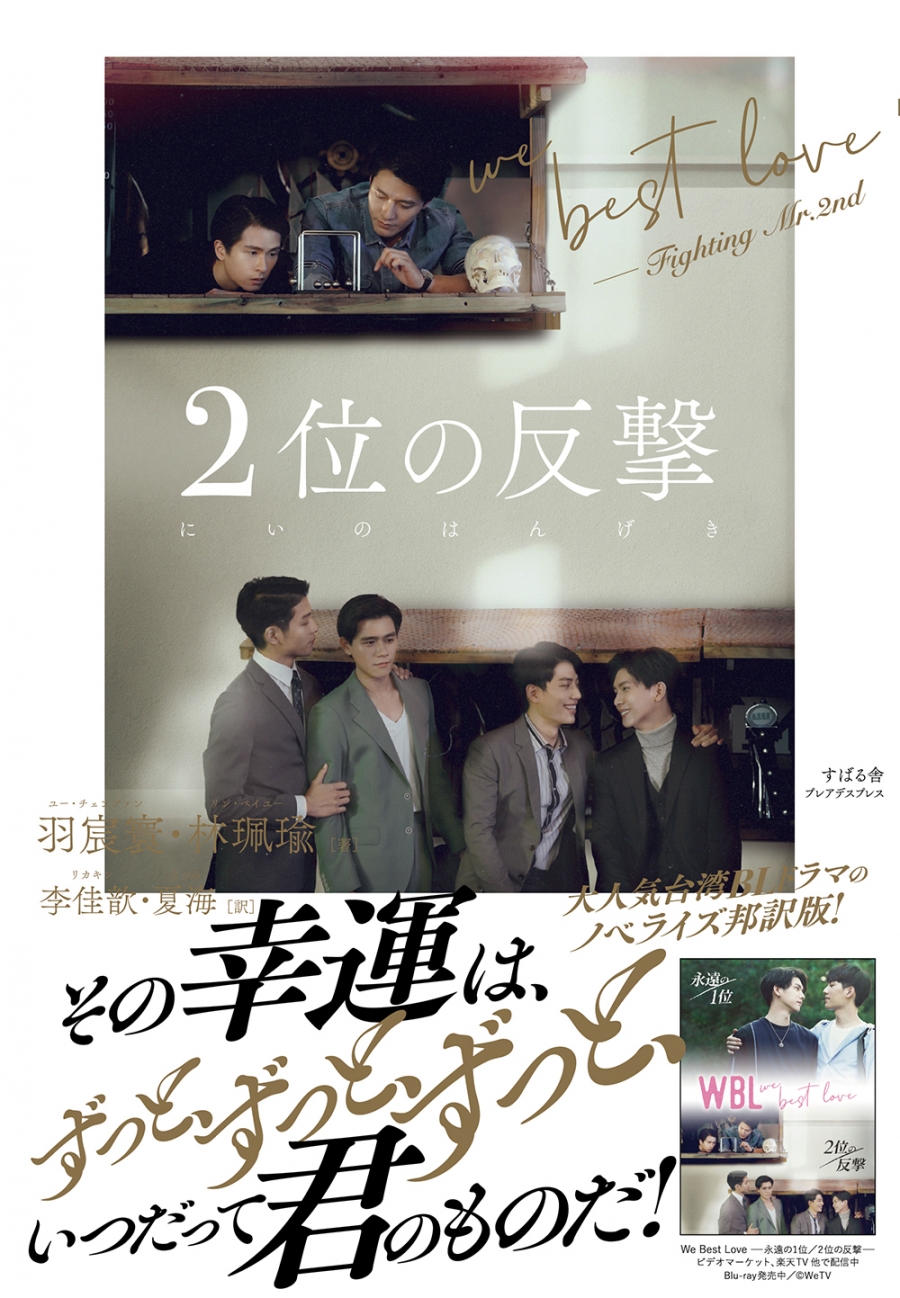 We Best Love 永遠の1位／2位の反撃』WBL つぼめる Blu-ray