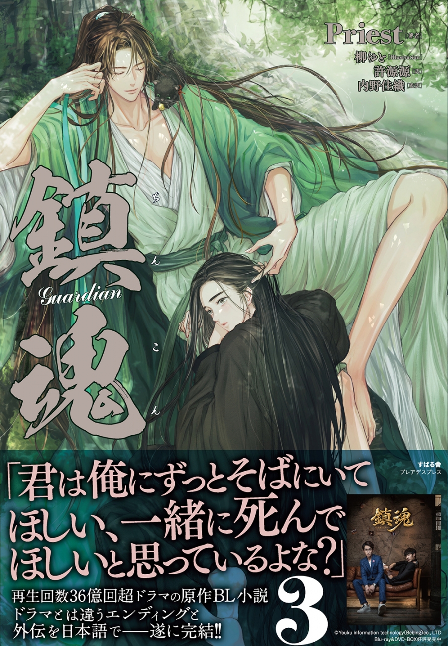 【小説】鎮魂 Guardian(3) 通常版
