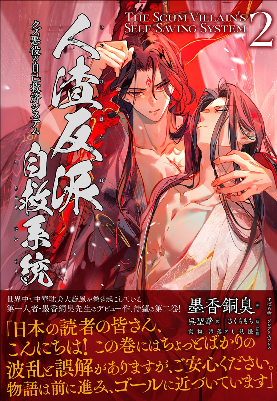 【小説】人渣反派自救系統 クズ悪役の自己救済システム(2) 通常版