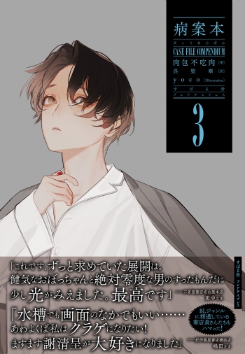 小説】病案本(3) Case File Compendium | アニメイト 病案本 アクリルボード A5