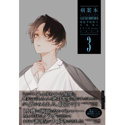 【小説】病案本(3) Case File Compendium