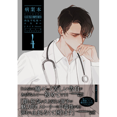 【小説】病案本(4) Case File Compendium