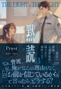 【小説】黙読 The Light in the Night(3)の画像
