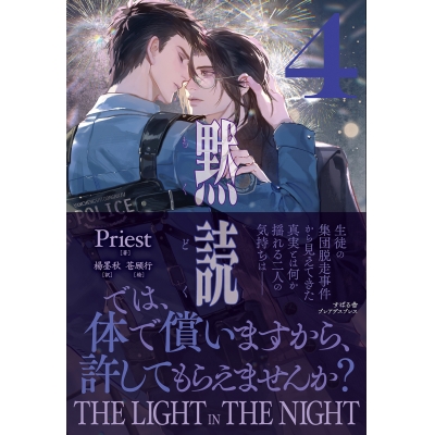 【小説】黙読 The Light in the Night(4)