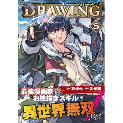 【コミック】ドローイング 最強漫画家はお絵描きスキルで異世界無双する!(5)