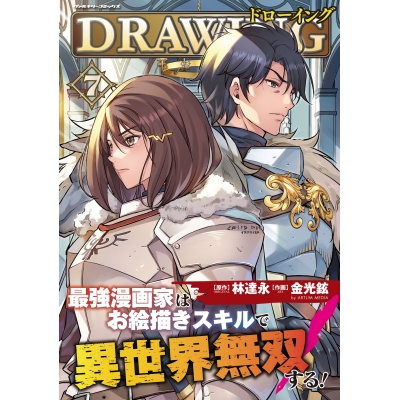 【コミック】ドローイング 最強漫画家はお絵描きスキルで異世界無双する!(7)