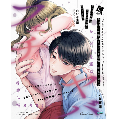 【コミック】ちっぱい先輩はヤバフェチ後輩に捕まりまして