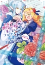 【コミック】乙女ゲームの悪役令嬢に転生したけどフォロワーが布教してた知識しかない(3)の画像