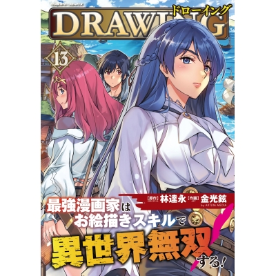 【コミック】ドローイング 最強漫画家はお絵描きスキルで異世界無双する!(13)