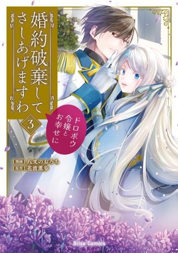 コミック】婚約破棄してさしあげますわ ～ドロボウ令嬢とお幸せに～(3 