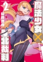 【コミック】魔法少女×敗北裁判(2)の画像