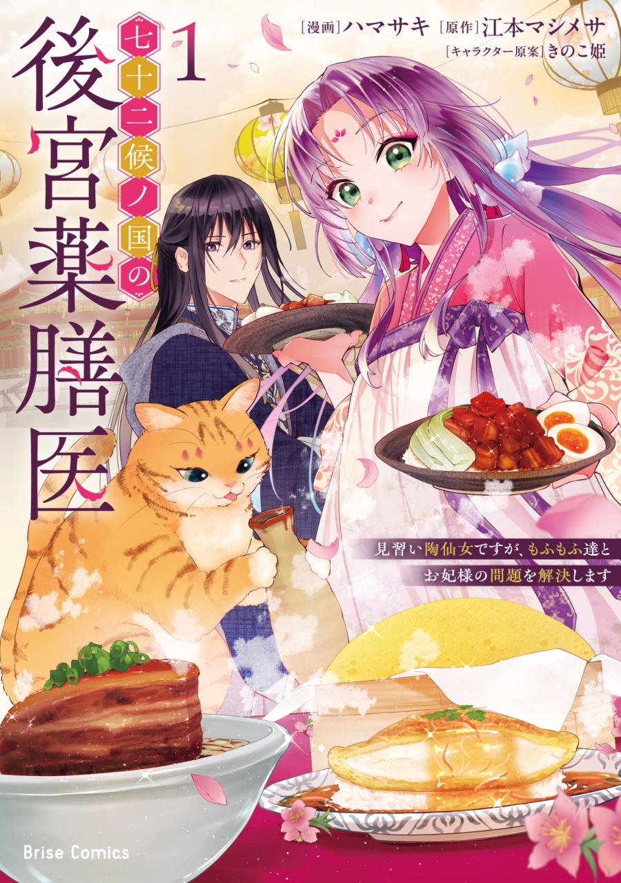 【コミック】七十二候ノ国の後宮薬膳医 ～見習い陶仙女ですが、もふもふ達とお妃様の問題を解決します～(1)