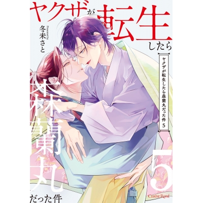 【コミック】ヤクザが転生したら森蘭丸だった件(5)