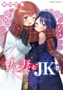 【コミック】人妻とJK(5)の画像