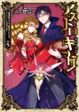 【コミック】アストロキング 召喚勇者だけど下級認定されたのでメイドハーレムを作ります!(5)の画像