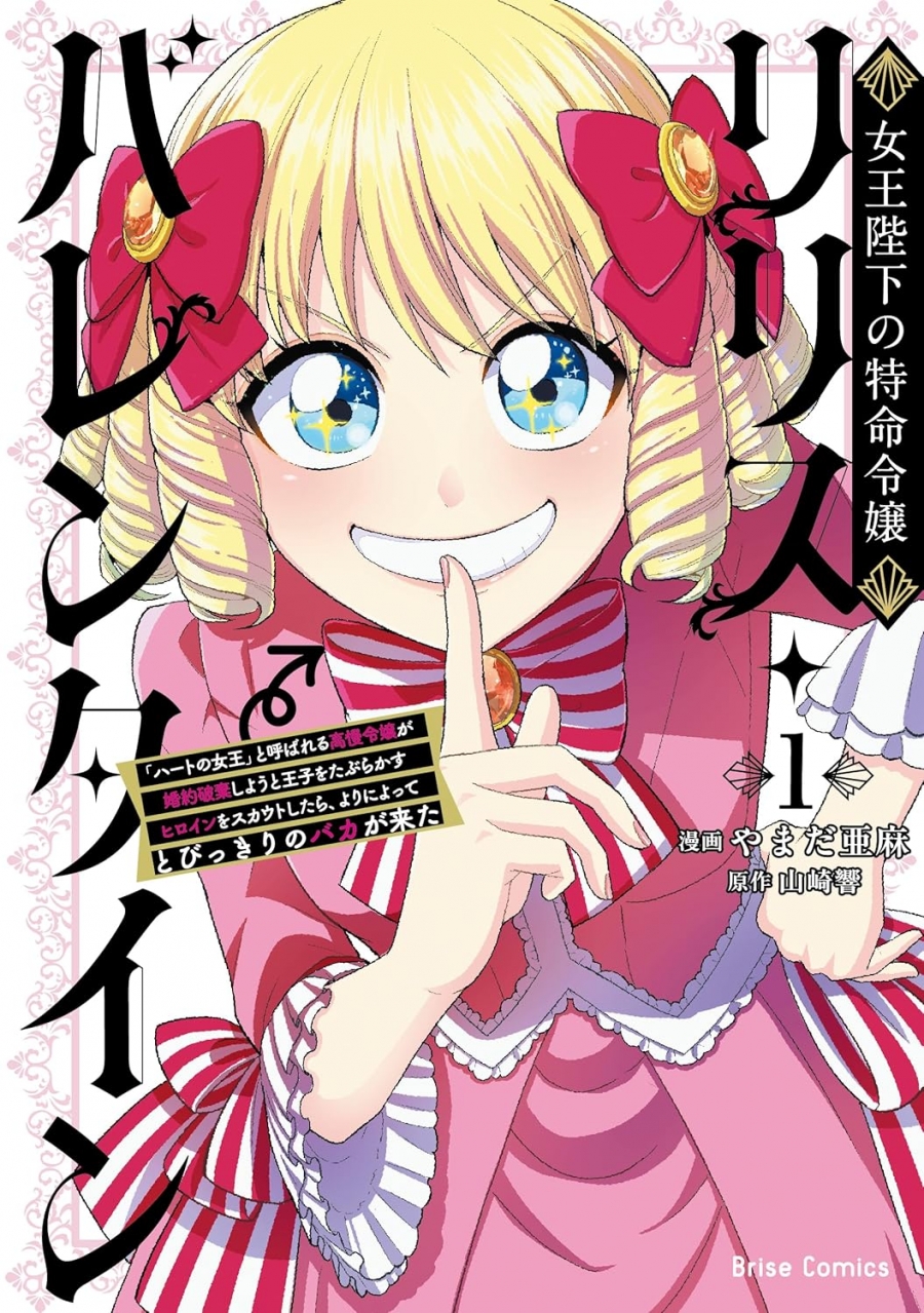 【コミック】女王陛下の特命令嬢リリス・バレンタイン～「ハートの女王」と呼ばれる高慢令嬢が婚約破棄しようと王子をたぶらかすヒロインをスカウトしたら、よりによってとびっきりのバカが来た～(1)