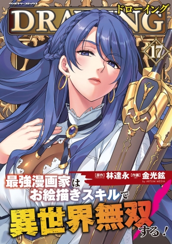 コミック】ドローイング 最強漫画家はお絵描きスキルで異世界無双する 