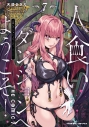 【コミック】人食いダンジョンへようこそ! THE COMIC(7)の画像