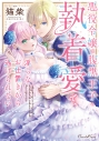 【コミック】悪役令嬢は腹黒王子の執着愛で、淫らなお仕置きから逃げられないの画像