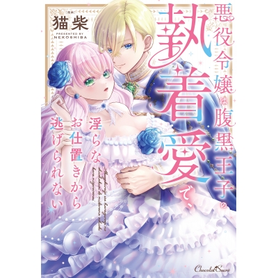 【コミック】悪役令嬢は腹黒王子の執着愛で、淫らなお仕置きから逃げられない