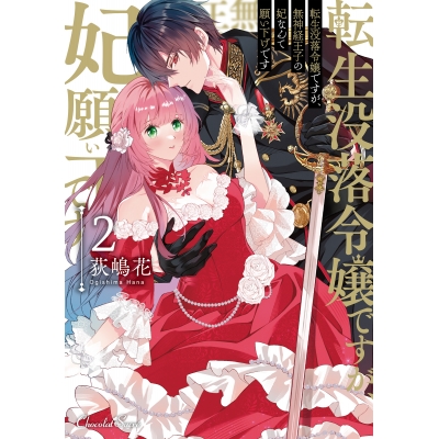 【コミック】転生没落令嬢ですが、無神経王子の妃なんて願い下げです(2)