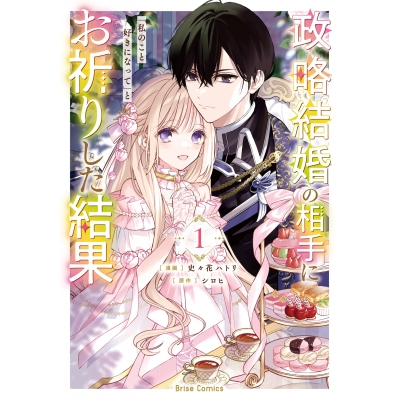 【コミック】政略結婚の相手に「私のこと好きになって」とお祈りした結果(1)