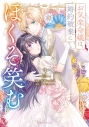 【コミック】お気楽令嬢は、婚約破棄にほくそ笑む(3)の画像
