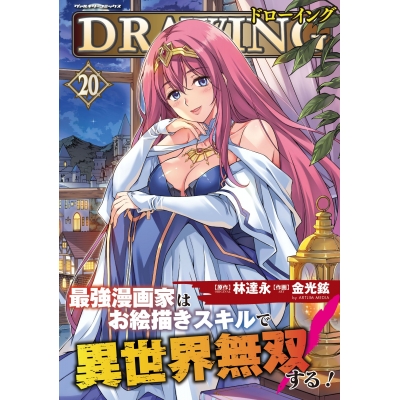 【コミック】ドローイング 最強漫画家はお絵描きスキルで異世界無双する!(20)