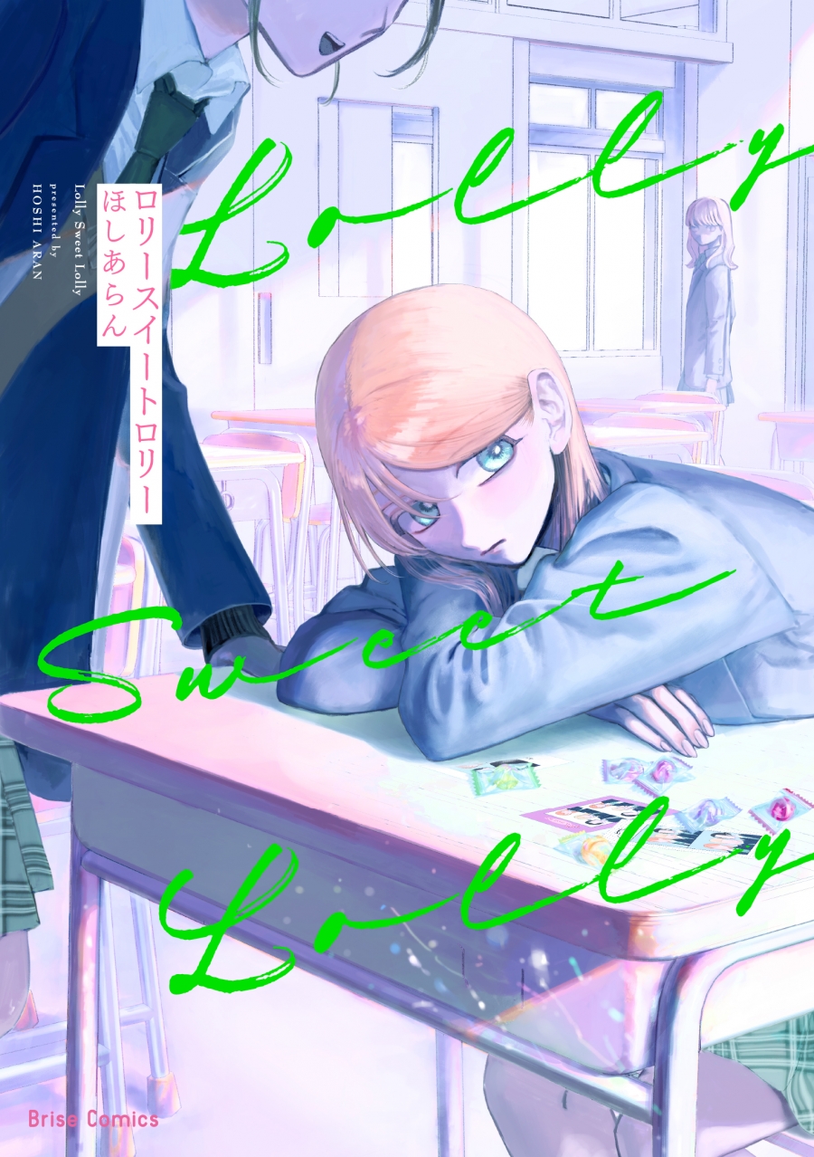 【コミック】ロリースイートロリー