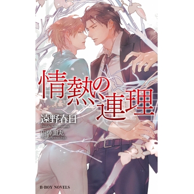 【小説】情熱の連理