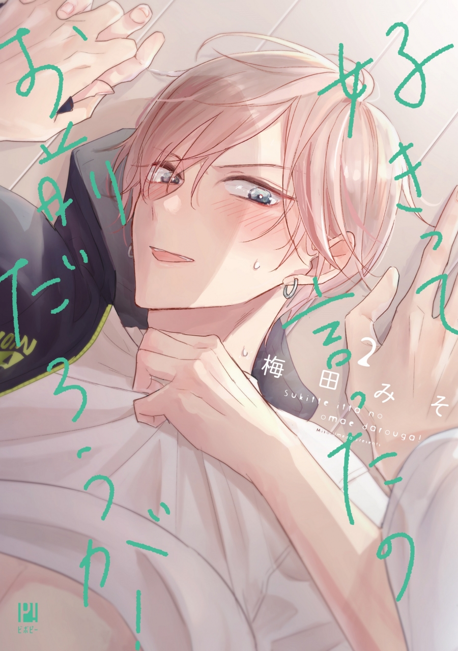 【コミック】好きって言ったのお前だろうが!(2)