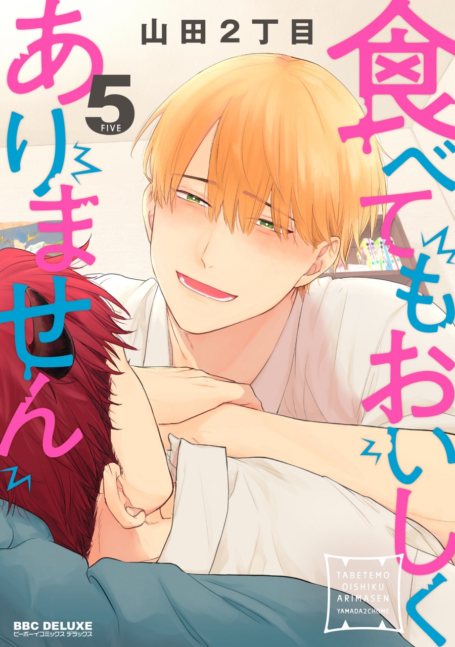 【コミック】食べてもおいしくありません(5)