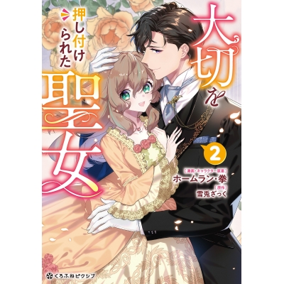 【コミック】大切を押し付けられた聖女(2)