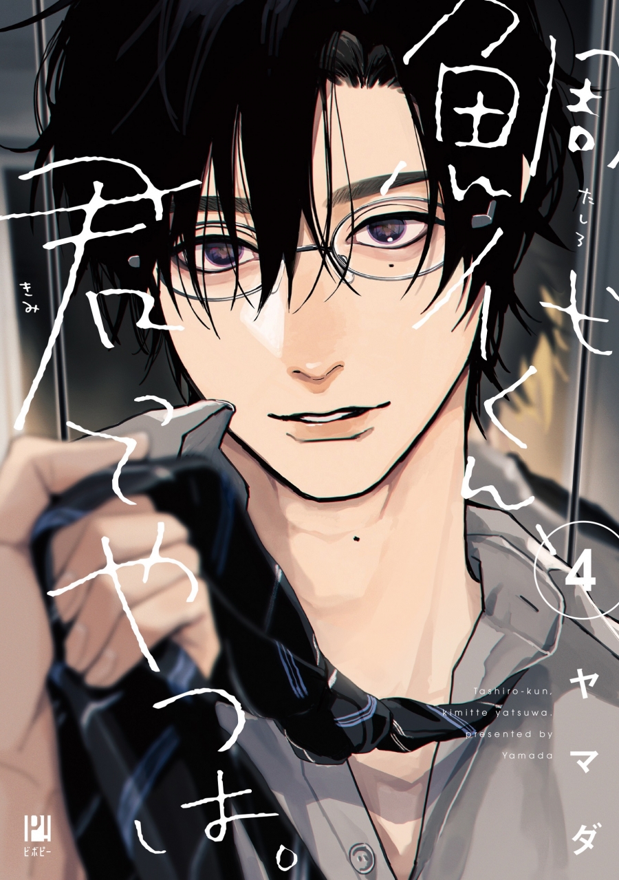 【コミック】鯛代くん、君ってやつは。(4)