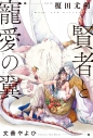【小説】賢者と寵愛の翼の画像