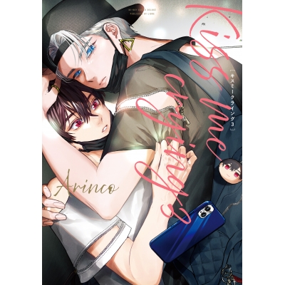 【コミック】Kiss me crying(3)