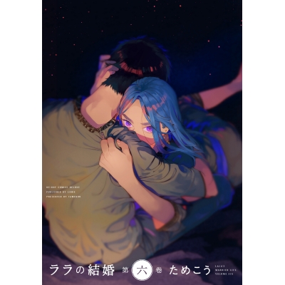 【コミック】ララの結婚(6)