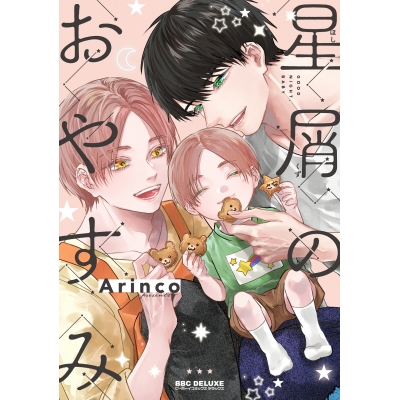 【コミック】星屑のおやすみ