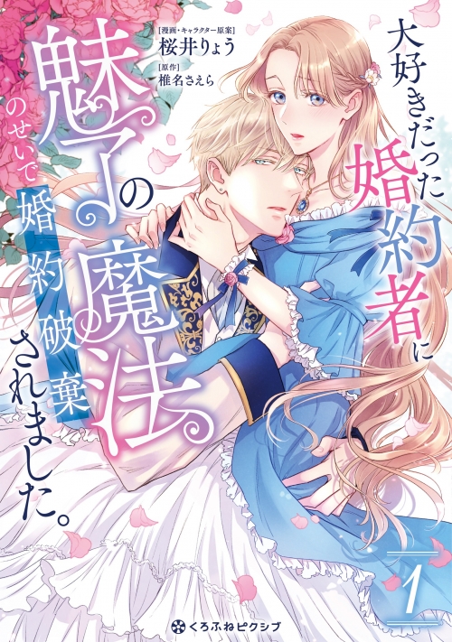 コミック】大好きだった婚約者に魅了の魔法のせいで婚約破棄されました 