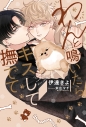 【小説】わんと鳴いたらキスして撫でての画像