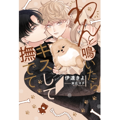 【小説】わんと鳴いたらキスして撫でて