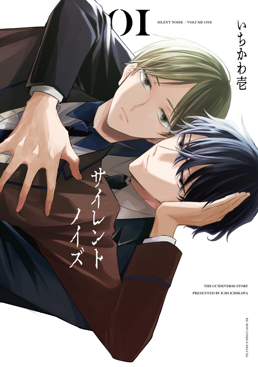 【コミック】サイレントノイズ(1)