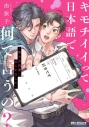【コミック】キモチイイって日本語で何て言うの? ~実力派俳優に迫られました~の画像