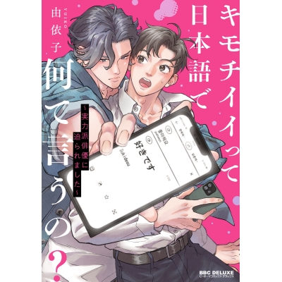 【コミック】キモチイイって日本語で何て言うの? ~実力派俳優に迫られました~