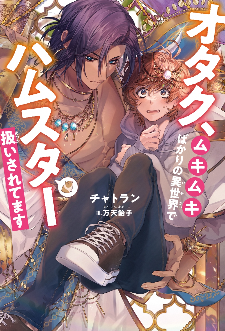 【小説】オタク、ムキムキばかりの異世界でハムスター扱いされてます