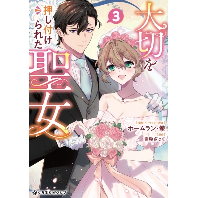 【コミック】大切を押し付けられた聖女(3)