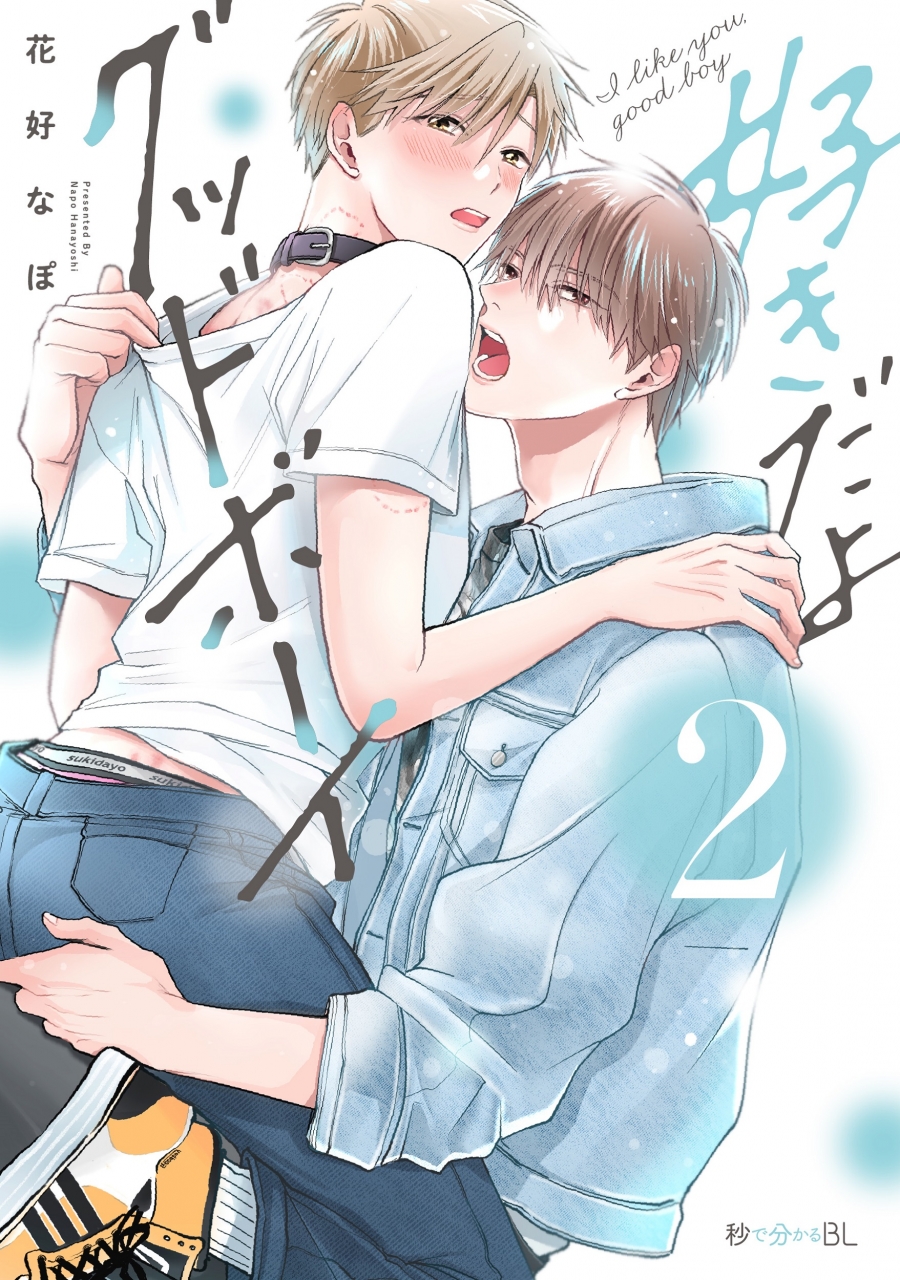 【コミック】好きだよグッドボーイ(2)